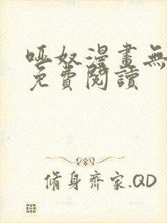 哑奴漫画无删减免费阅读