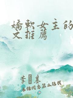 娇软女主的甜宠文推荐 娇软女主的甜宠文推荐
