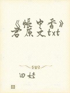 《帐中香》长生君原文txt