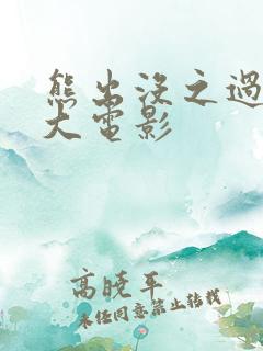 熊出没之过年 大电影