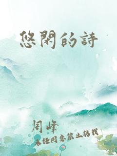 悠闲的诗