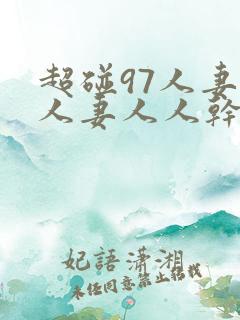 超碰97人妻人人妻人人干
