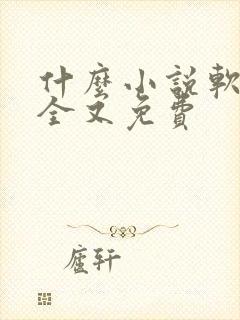 什么小说软件书全又免费