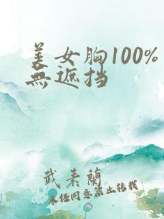 美女胸100%无遮挡