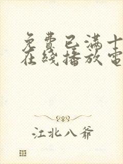 免费已满十八岁在线播放电视剧