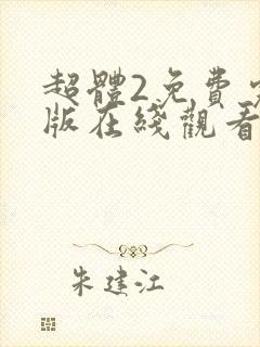 超体2免费完整版在线观看国语版