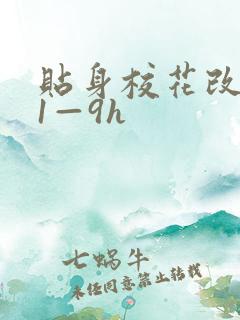贴身校花改编版1—9h