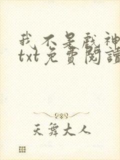 我不是戏神小说txt免费阅读