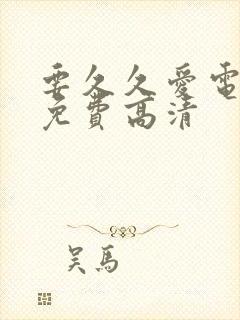 要久久爱电视剧免费高清
