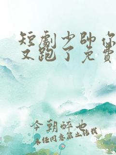 短剧少帅你老婆又跑了免费观看