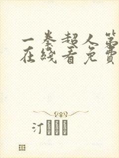 一拳超人第三季在线看免费