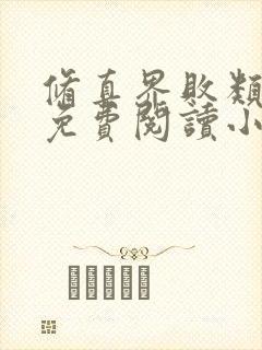 修真界败类全文免费阅读小说