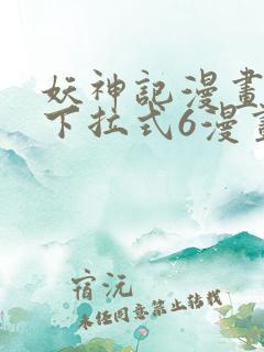 妖神记漫画免费下拉式6漫画