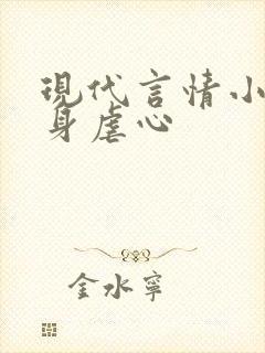 现代言情小说虐身虐心 现代言情小说虐身虐心