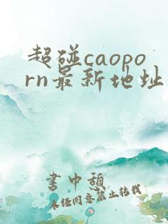 超碰caoporn最新地址
