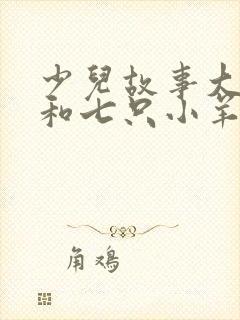 少儿故事大灰狼和七只小羊