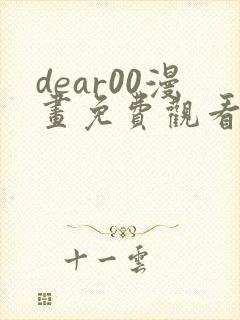 dear00漫画免费观看下拉式