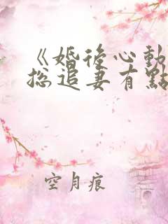 《婚后心动:凌总追妻有点甜》