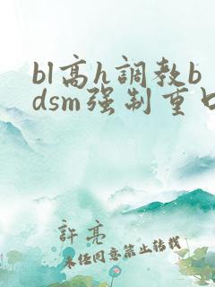 bl高h调教bdsm强制重口