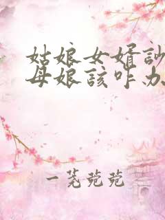 姑娘女婿吵架丈母娘该咋办