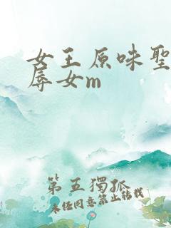 女王原味圣水羞辱女m