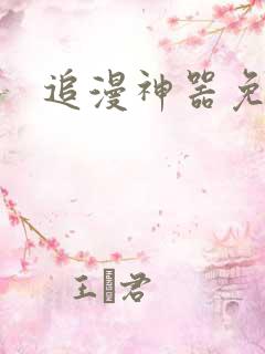 追漫神器免费版