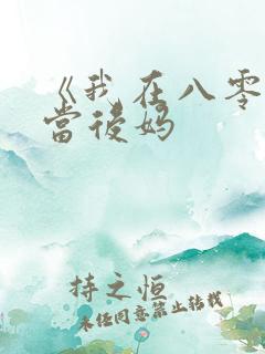 《我在八零年代当后妈