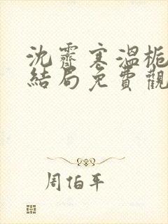 沈霁寒温栀妍大结局免费观看