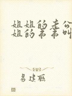 姐姐的老公叫姐姐的弟弟叫什么