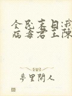 全民末日:我,病毒君王陈白小说完本