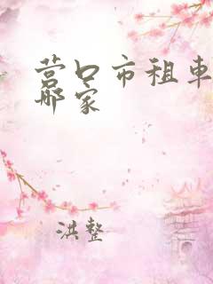 营口市租车行有哪家