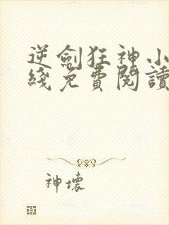 逆剑狂神小说在线免费阅读