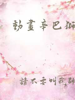 动画辛巴狮子王