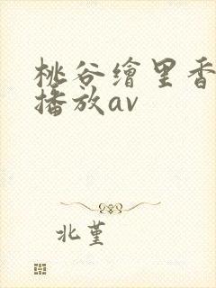 桃谷绘里香在线播放av