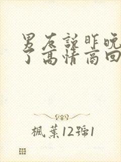 男友说昨晚睡着了高情商回复
