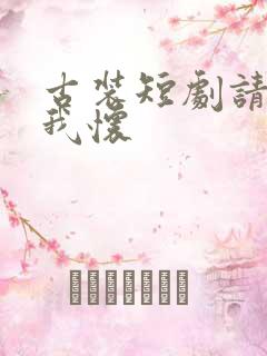 古装短剧请君入我怀