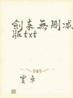 剑来无删减精校版txt