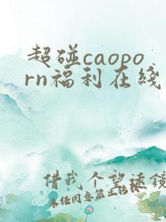 超碰caoporn福利在线