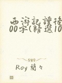 西游记读后感600字(精选10篇)