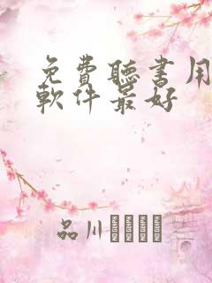 免费听书用哪个软件最好