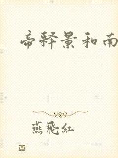 帝释景和南知意