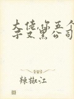 大佬,你五个儿子又黑公司了免费阅读