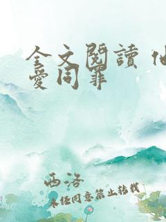 全文阅读 他与爱同罪