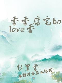 香香腐宅boylove香