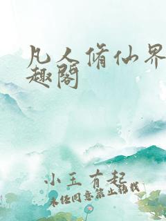 凡人修仙界篇笔趣阁