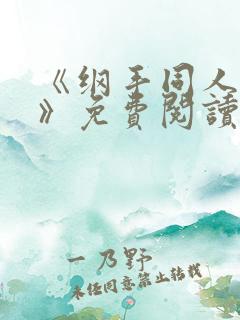 《纲手同人漫画》免费阅读