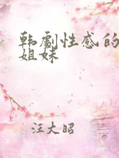 韩剧性感的邻家姐妹