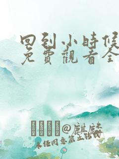 回到小时候动漫免费观看全集
