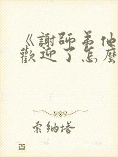 《谢师弟他太受欢迎了怎么办》笔趣阁
