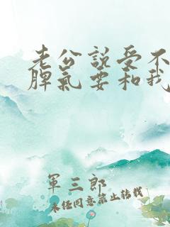 老公说受不了我脾气要和我离婚